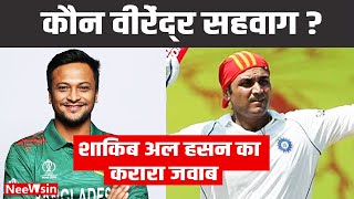 कौन Virender Sehwag  बांग्लादेश के क्रिकेटर Shakib Al Hasan ने सहवाग से लिया बदला दिया करारा जवाब [upl. by Aikrehs]