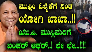 ಮುಸ್ಲಿಂ ಓಲೈಕೆಗೆ ನಿಂತ ಯೋಗಿ ಬಾಬಾ Yogi Adityanath  Muslims  Tv Vikrama  UP  Congress  BJP [upl. by Shinberg]