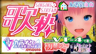 【1130土】JOYSOUND使用 1400～1530 定期歌枠家 かわみや かなえボイチェン歌 バ美肉 vt4 歌枠 vtuber [upl. by Erickson]