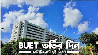 বুয়েট ভর্তির দিনের স্মৃতি। Admission Day at BUET Buet Campus Tour with Abbu BUETCampus buet [upl. by Aicilla]