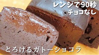 【ダイエット】材料3つ！レンジで90秒チョコ不使用で超濃厚ガトーショコラの作り方 [upl. by Zales55]