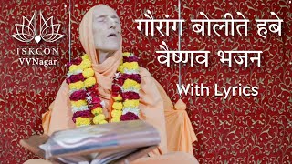 Gaurang Bolite Habe Vaishanav Bhajan sing by Bhakti Vikāsa Swāmi iskcon vaishanv bhajan bvks [upl. by Amesari]