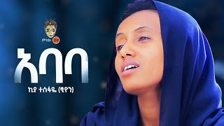 Ethiopian Music  Kiya Tesfaye Abate ኪያ ተስፋዬ አባቴ  New Ethiopian Music 2021Official Video [upl. by Nairolf]