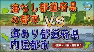 【合計人口対決】海なし都道府県全都市 TOP20 VS 海あり都道府県内陸都市（東京・大阪・愛知除く） TOP20 [upl. by Eardna]