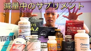 【減RYOサプリ💊】 サプリメント 山本義徳 山澤礼明 マイプロテイン iherb 減量日記 ボディービル [upl. by Ladonna]