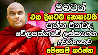 ඔබටත් එක දිගටම ප්‍රශ්න එනවනම් වේලපත්කඩේ උස්සන් යන්නැතුව මෙහෙම කරන්න  Galigamuwe Gnanadeepa Thero [upl. by Iznek57]