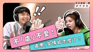 不「處」不愛！處男女情結怎麼了？【不正常愛情研究中心】 [upl. by Mauchi]