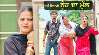 ਨਵੀ ਵਿਆਹੀ ਨੂੰਹ ਦਾ ਮੁੱਲ NUH VS DHEE 2024 NEW PUNJABI SHORT MOVIE  PUNJAB LIFE [upl. by Nelac]