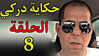 حكاية دركي مغربي😨😨 الحلقة 8❤❤ [upl. by Sahcnip]