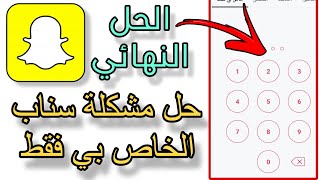 سناب شات حل طريقة خاص بي فقط في حالة نسيت كلمة المرور [upl. by Ainej]