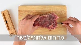 Meater מד חום אלחוטי לבשר [upl. by Nnaeel882]