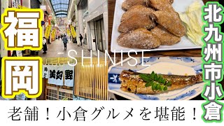 【福岡グルメ１１】老舗の北九州市小倉グルメ｜鶏ざんまい｜小倉独特のお魚料理｜小倉の繁華街散歩動画も｜ [upl. by Perseus988]