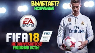 FIFA18 НЕ ЗАПУСКАЕТСЯРЕШЕНО [upl. by Enimzzaj]