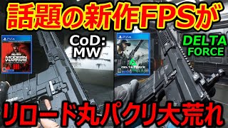 【炎上の種】話題の無料 新作FPSがCoDMWのリロードモーションを丸パクリで荒れる『その後修正したので確信犯w』【DELTA FORCE  実況者ジャンヌ】 [upl. by Adnauq]