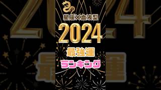 2024年最強運ランキング 正座×血液型占い ダウンタウンdx 水晶玉子 ダウンタウン 占い [upl. by Perice]