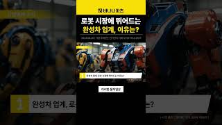 오늘의파츠뉴스 로봇시장 자율주행 배송로봇 BMW 테슬라 옵티머스 SK그룹 AI투자 AI골드러시 AI생태계 SK하이닉스 ESS [upl. by Oranneg]