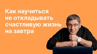 Онлайнвстреча «Как научиться не откладыватьсчастливую жизнь на завтра» [upl. by Nichola]