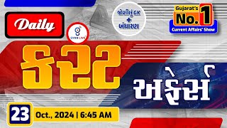 કરંટ અફેર્સ  Current Affairs with Gk  23nd October 2024  LIVE0645am currentaffair gyanlive [upl. by Pontone]