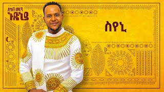 Desalegn Mersha  Syeni   ስየኒ  New Ethiopian Music 2024 Official Lyrics Video [upl. by Parks]