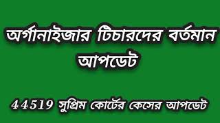 অর্গানাইজার টিচারদের বর্তমান আপডেট  44519 কেসের আপডেট  Organizer teacher [upl. by Browne793]