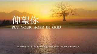 仰望你 Put Your Hope In God ｜等候神音樂 Soaking Music ｜靈修音樂｜鋼琴輕音樂演奏｜禱告音樂｜睡覺音樂 放鬆壓力 情緒治癒 relaxing [upl. by Odnalor]