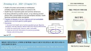 2023 국제수의역학워크숍 「원헬스 역학조사의 이해와 방법」  제 8강 협력 [upl. by Hi]