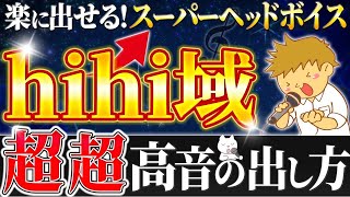 【高い声スーパーヘッドボイス出し方】超高音 hihi域 楽に出す方法高い声 ボイトレ 裏声 [upl. by Marron213]