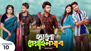 হ্যালো বেয়াইনসাব  Hello Beainshab  Episode 10  Prank King  Drama Serial  New Bangla Natok 2022 [upl. by Euqinotna843]