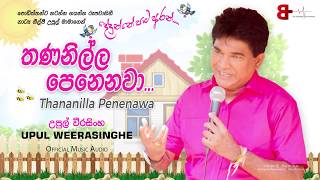 තණනිල්ල පෙනෙනවා  Thananilla Penenawa  Upul Weerasinghe [upl. by Jereld]