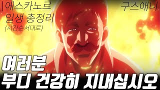 구스애니 에스카노르 일대기 몰아보기 출생부터 마지막 순간까지 시간 순서대로 일곱개의대죄 [upl. by Alih563]