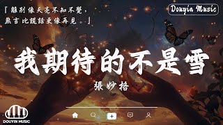 「無廣告」2024流行歌曲 Douyin 抖音歌曲2024🍀40首超好聽的流行歌曲🍀張妙格  我期待的不是雪 王宇宙Leto喬浚丞  若月亮沒來 呂口口  希望你被這個世界愛著 [upl. by Yerroc839]