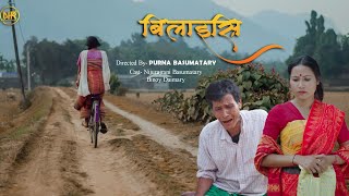 BILAISHRI A Bodo Social Short Movie [upl. by Randa]