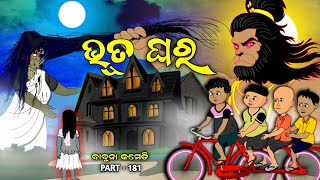 Bhuta ghara  ghost comedy  babuna comedy part 181 [upl. by Millhon112]