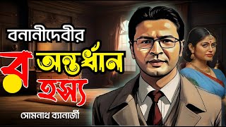 Detective Samak Sen  বনানীদেবীর অন্তর্ধান রহস্য  Banani Debir Antardhyan Rahasya  Bengali Story [upl. by Helsie]