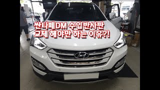 싼타페DM HID라이트 검사불합격 은 반사판 때문 수입반사판으로 교체해야 문제가 없습니다 [upl. by Vogeley]