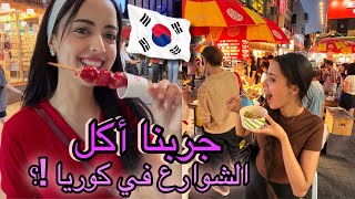 جربنا أكل الشوارع بكوريا 🍜 🇰🇷🇲🇦وقفونا ناس بالشارع ردة فعلنا [upl. by Mitchael875]