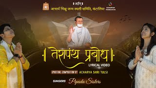 Terapanth  Terapanth Prabodh  Acharya Bhikshu  Acharya Tulsi  Pipada Sisters  Lyrical Video [upl. by Rillings456]