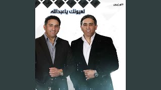 لعيونك ياعبدالله [upl. by Adieno]