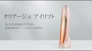 【美顔器】クリアージュ アイリフト 使い方動画 [upl. by Irrej]