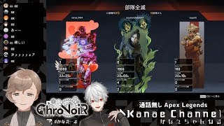 【ChroNoiR】通話無しでも通じ合う 叶と葛葉のAPEX [upl. by Meehahs]