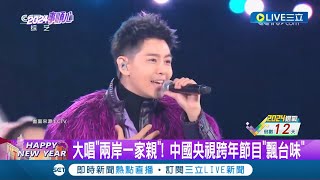 大唱quot兩岸一家親quot 中國央視跨年節目quot飄台味quot 台灣歌手接力演唱 央視跨年統戰意味強｜記者 簡雪惠｜【國際大現場】20240101｜三立新聞台 [upl. by Ilowell940]