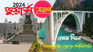 KOLKATA থেকে SILIGURI  DOOARS TOUR  DAY 01  17102024  KOLKATAXTREMERIDER [upl. by Eiltan]