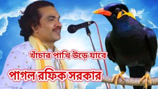 পোষা পাখি উড়ে যাবে। পাগল রফিক সরকার। Posha Pakhi Ure Jabe।পাগল রফিক সরকার বাউলা গীত [upl. by Nidla]