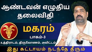 மகரம் ஆண்டவன் எழுதிய தலைவிதி  பாகம்3  Kathiravan Jothidam Tamil Astrology  Magaram  rasipalan [upl. by Ecnarrat]