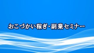 おこづかい稼ぎ・副業セミナー ～WEBライティング・テープ起こし～ [upl. by Nodnerb]