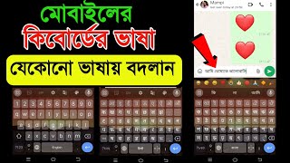 Bangla keyboard kivabe Set korbo  How to change keyboard language [upl. by Ahsatsana]