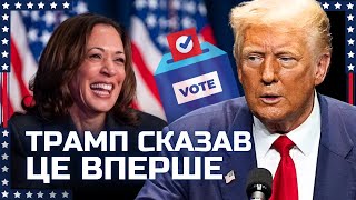 РАПТОВО Трамп готовий визнати ПОРАЗКУ але є нюанс Пряме включення зі штабу Камали Гарріс [upl. by Aseneg]