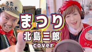 【うたぼっくすカバー】まつり（北島三郎 cover） [upl. by Glaser93]