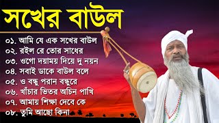 Baul Gaan  আমি এক সখের বাউল  Baul Hit Gaan  Bengali Baul Song  Bengali Folk Song nonstop [upl. by Llemej]