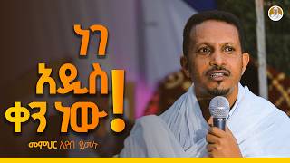 አንድ ተስፋ አለን  መምህር ኢዮብ ይመኑ በዘማሪት ምርትነሽ ጥላሁን ዩቲዩብ Live [upl. by Atterual]